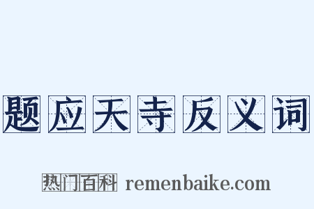 题应天寺反义词是什么意思的图片